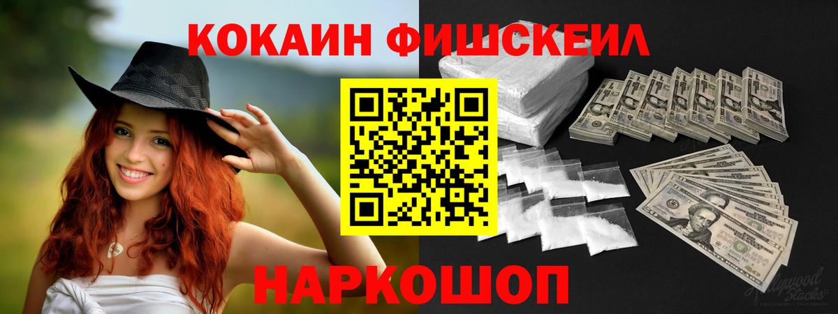 Кокаин Fish Scale  Вход с VPN  Ипатово 